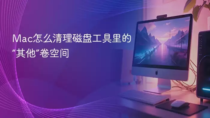 Mac怎么清理磁盘工具里的“其他”卷空间