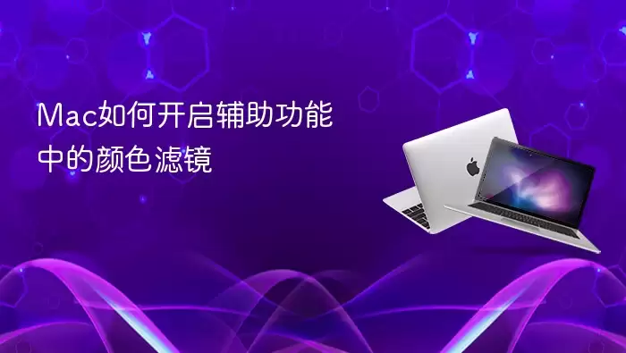 Mac如何开启辅助功能中的颜色滤镜