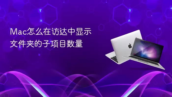 Mac怎么在访达中显示文件夹的子项目数量