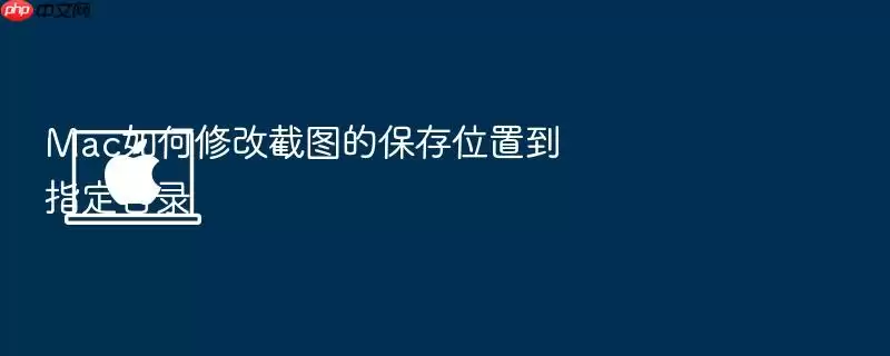 Mac如何修改截图的保存位置到指定目录