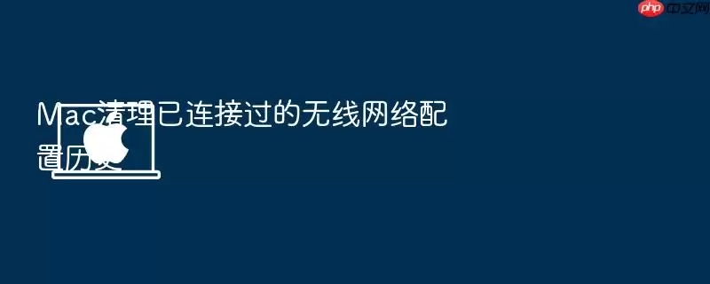 Mac清理已连接过的无线网络配置历史