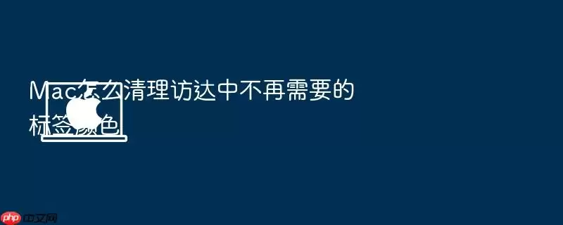 Mac怎么清理访达中不再需要的标签颜色