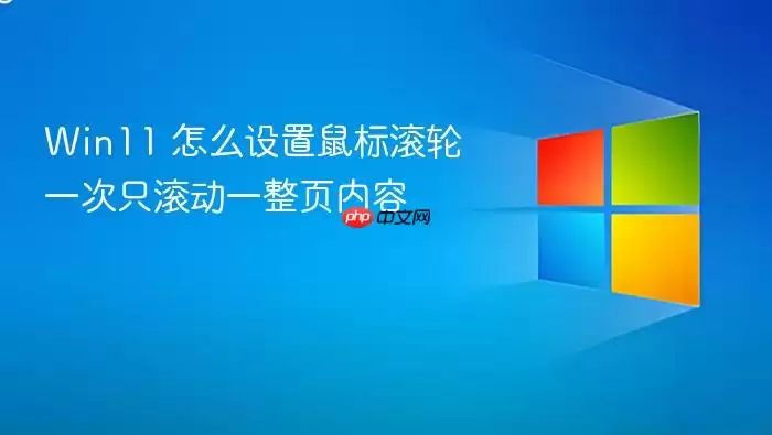 Win11 怎么设置鼠标滚轮一次只滚动一整页内容