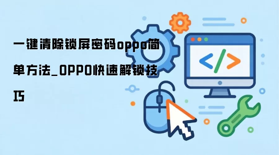 一键清除锁屏密码oppo简单方法_OPPO快速解锁技巧
