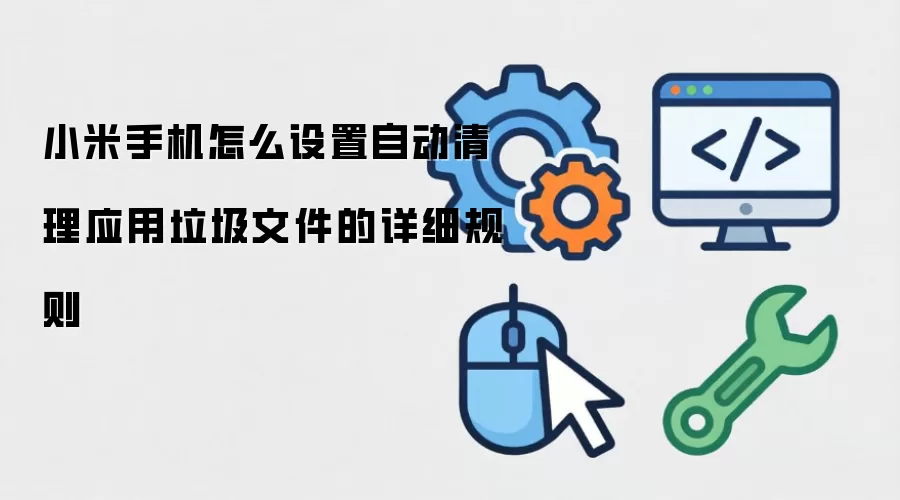 小米手机怎么设置自动清理应用垃圾文件的详细规则