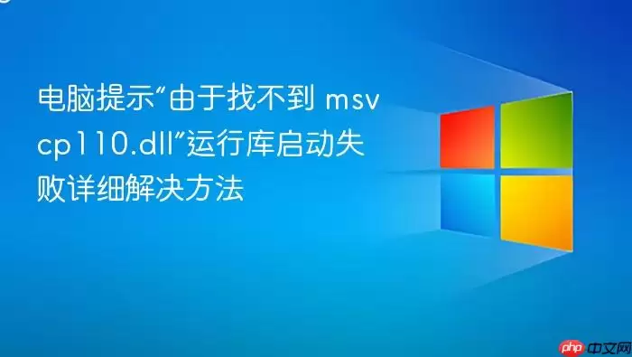 电脑提示“由于找不到 msvcp110.dll”运行库启动失败详细解决方法