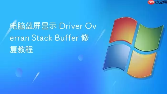 电脑蓝屏显示 Driver Overran Stack Buffer 修复教程