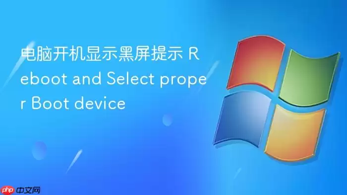 电脑开机显示黑屏提示 Reboot and Select proper Boot device