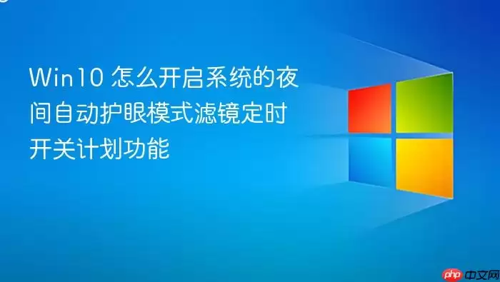 Win10 怎么开启系统的夜间自动护眼模式滤镜定时开关计划功能