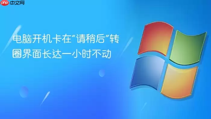 电脑开机卡在“请稍后”转圈界面长达一小时不动