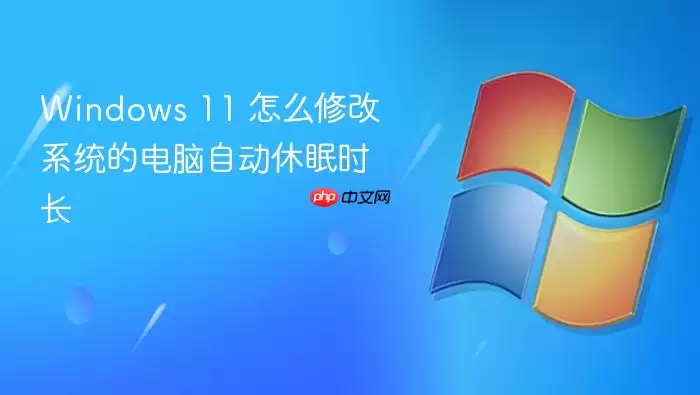 Windows 11 怎么修改系统的电脑自动休眠时长