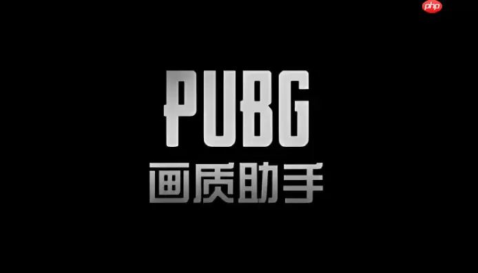 pubgtool官网入口地址 pubgtool画质助手在线入口