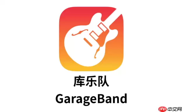 库乐队设置铃声怎么解除30秒限制
