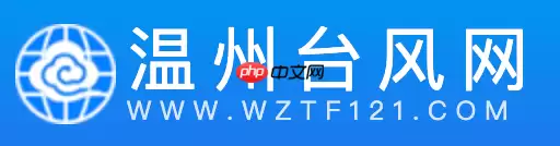 温州台风网官方网站入口 温州台风路径最新查询