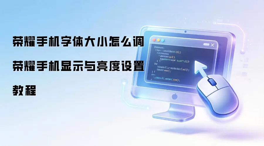 荣耀手机字体大小怎么调 荣耀手机显示与亮度设置教程