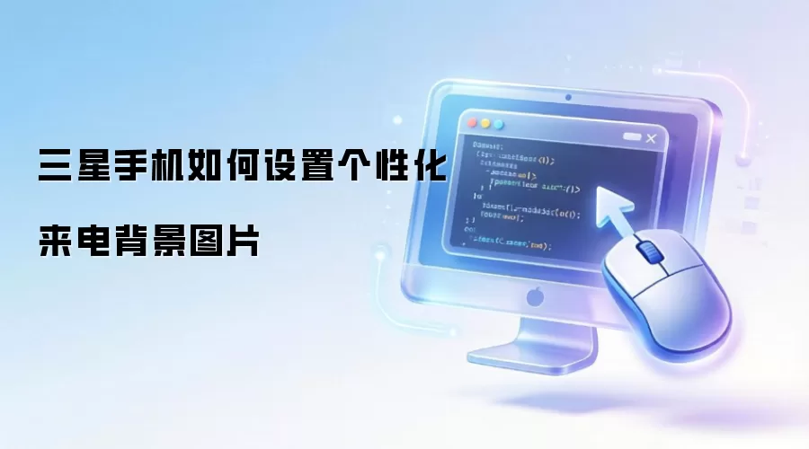 三星手机如何设置个性化来电背景图片