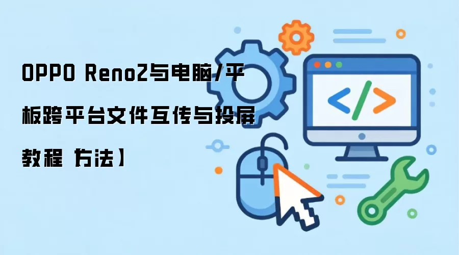 OPPO Reno2与电脑/平板跨平台文件互传与投屏教程【方法】