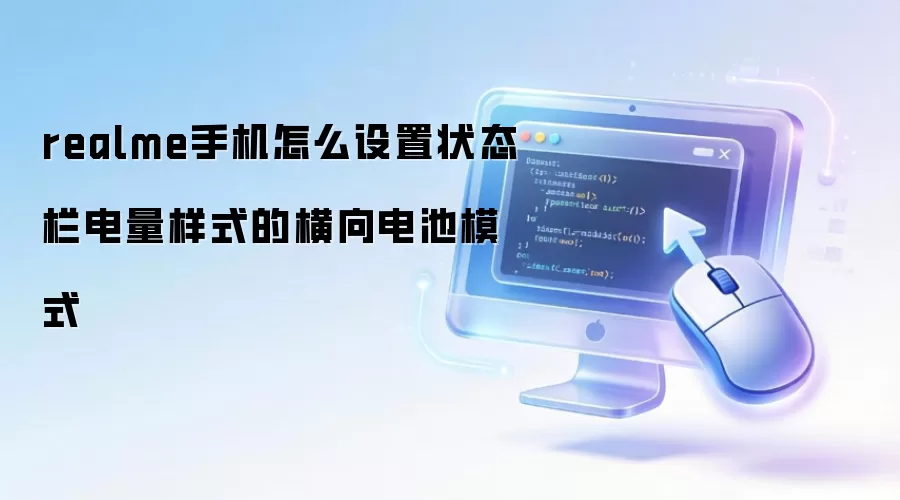 realme手机怎么设置状态栏电量样式的横向电池模式