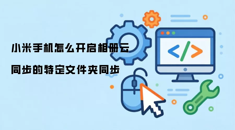 小米手机怎么开启相册云同步的特定文件夹同步