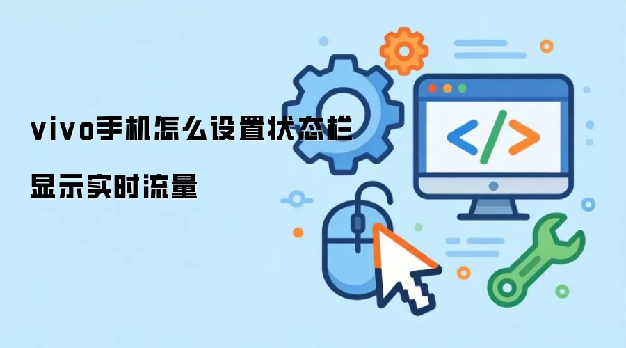 vivo手机怎么设置状态栏显示实时流量