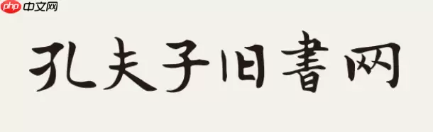 孔夫子旧书网官方网站 孔夫子旧书网登录入口