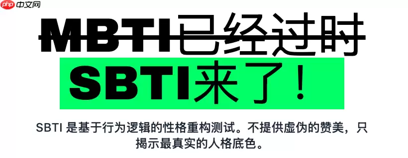 SBTI人格测验在线服务入口