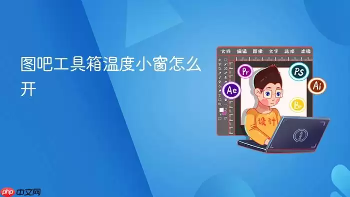 图吧工具箱温度小窗怎么开