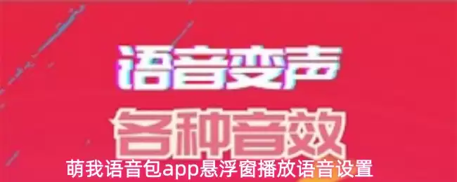 萌我语音包app悬浮窗播放语音设置