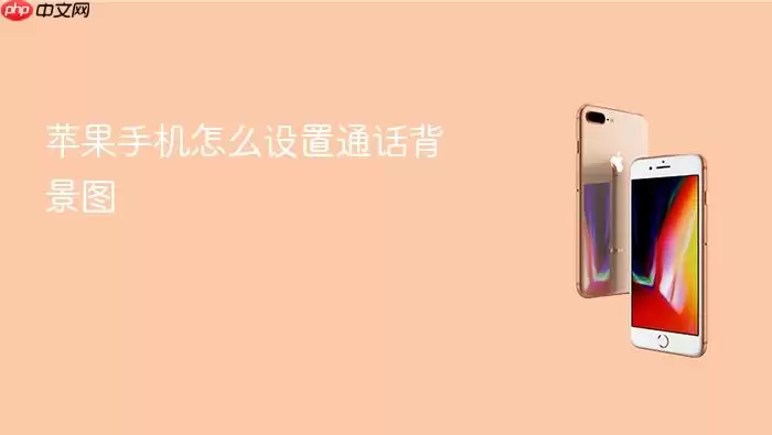 苹果手机怎么设置通话背景图