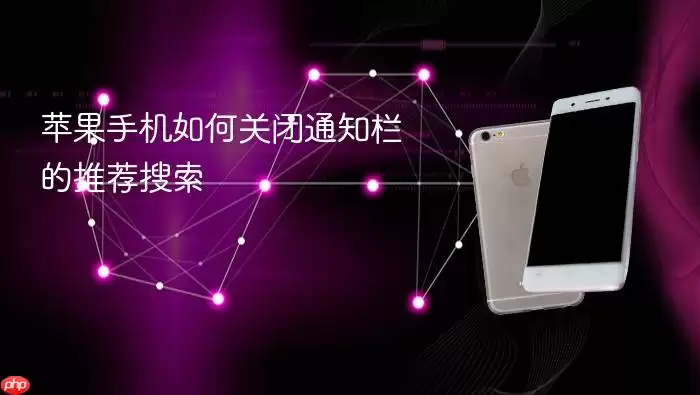 苹果手机如何关闭通知栏的推荐搜索