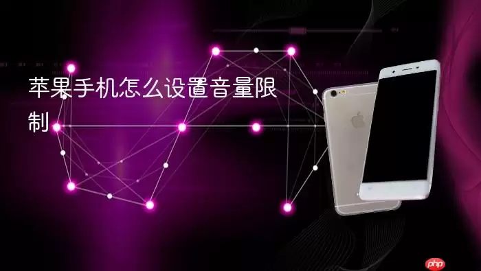 苹果手机怎么设置音量限制
