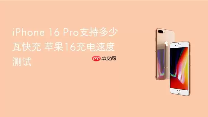 iPhone 16 Pro支持多少瓦快充 苹果16充电速度测试