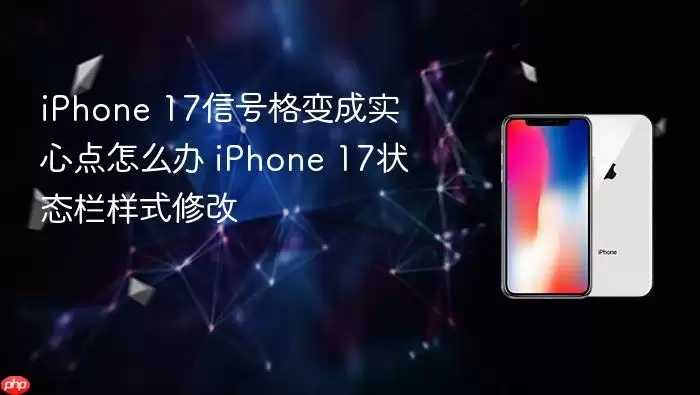 iPhone 17信号格变成实心点怎么办 iPhone 17状态栏样式修改