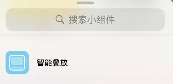 iOS 14 小技巧：智能叠放小组件可自定义显示内容