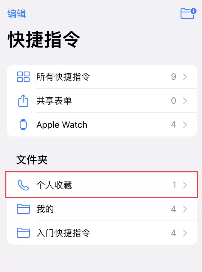 iOS 14 小技巧：使用“快捷指令”快速拨号