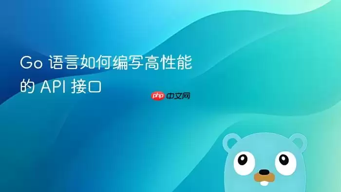 Go 语言如何编写高性能的 API 接口