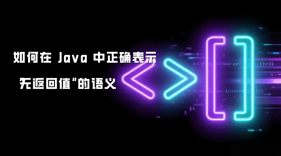如何在 Ja va 中正确表示“无返回值”的语义