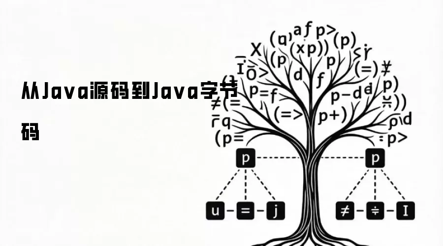 从Ja va源码到Ja va字节码