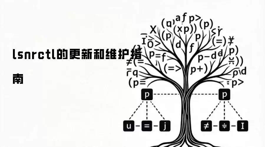 lsnrctl的更新和维护指南