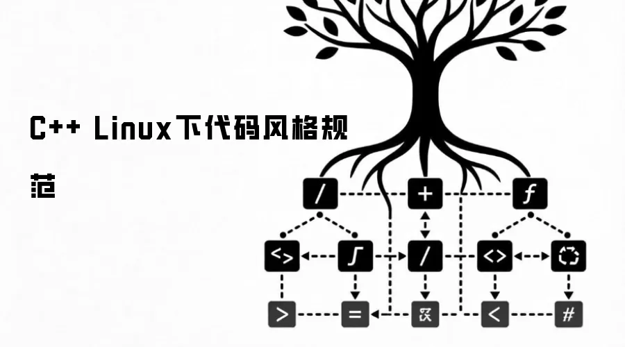 C++ Linux下代码风格规范