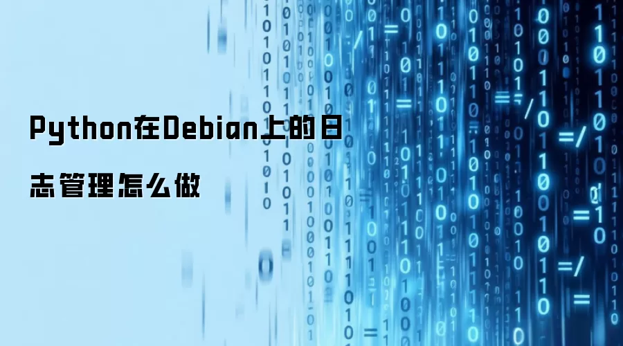 Python在Debian上的日志管理怎么做