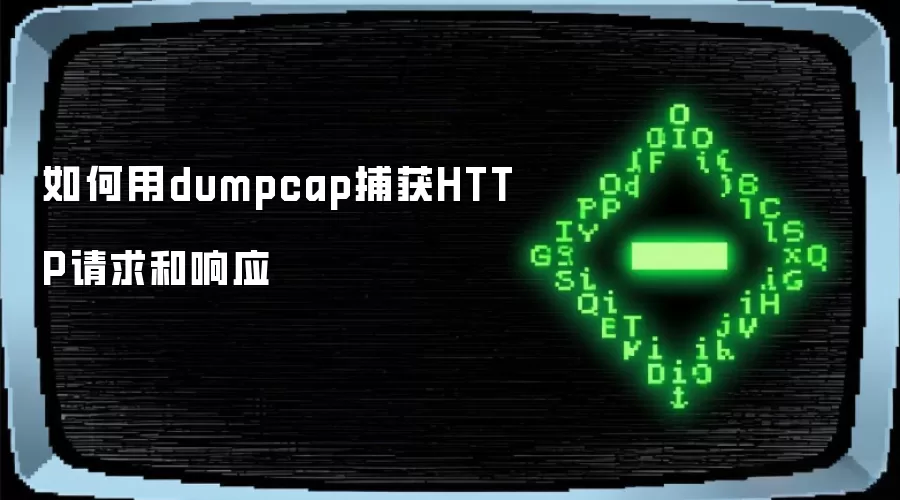 如何用dumpcap捕获HTTP请求和响应