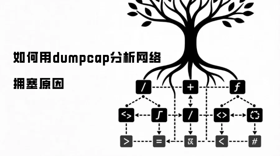 如何用dumpcap分析网络拥塞原因