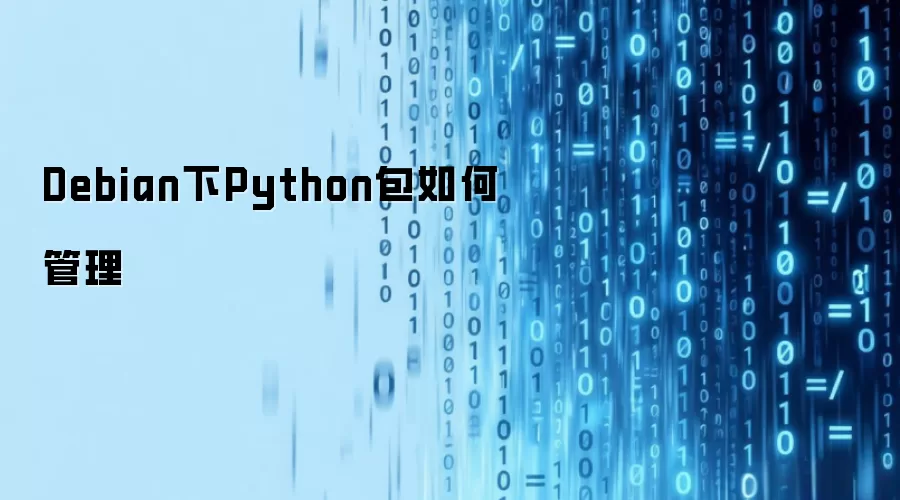 Debian下Python包如何管理