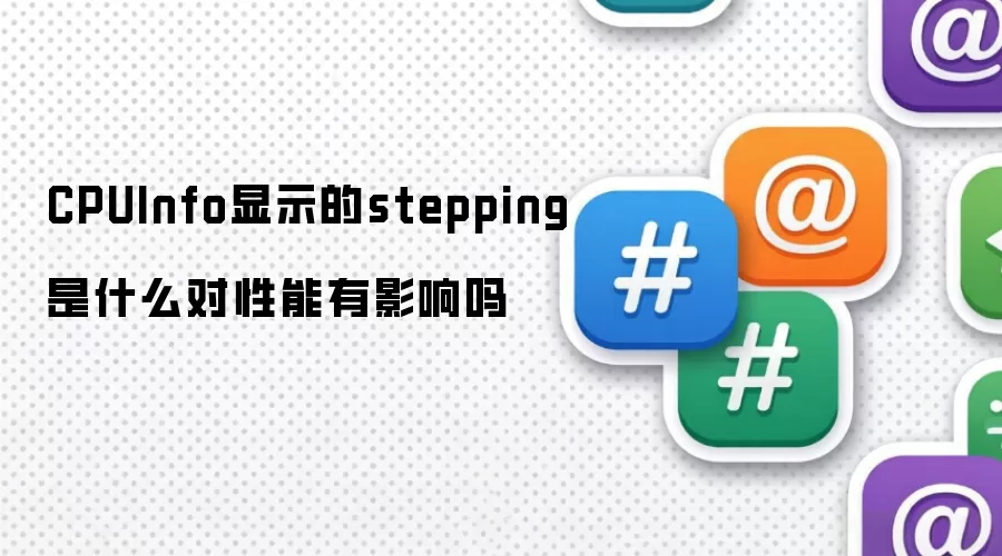 CPUInfo显示的stepping是什么对性能有影响吗