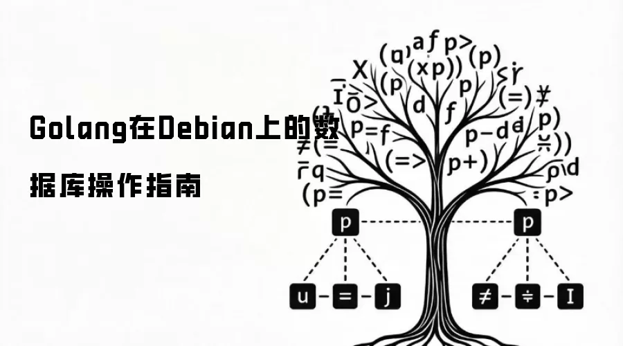 Golang在Debian上的数据库操作指南