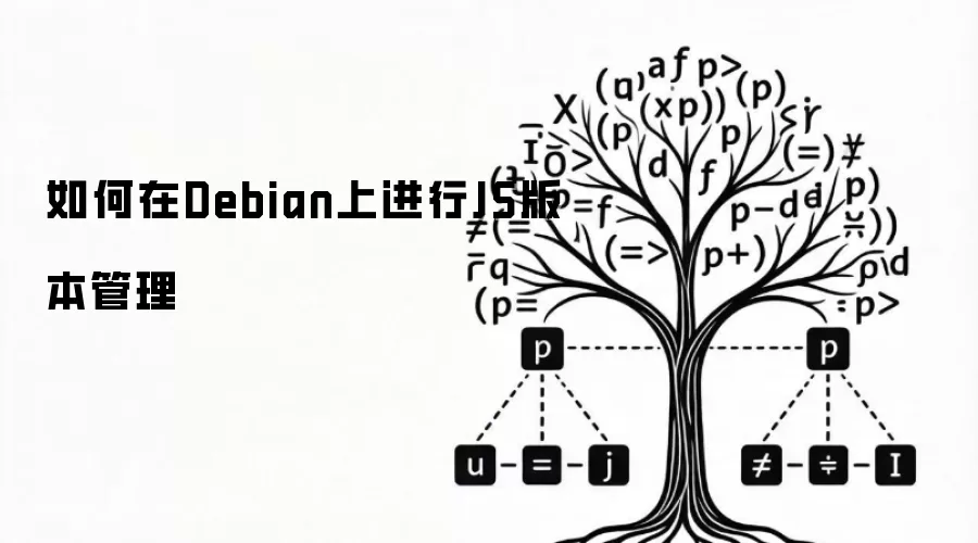 如何在Debian上进行JS版本管理