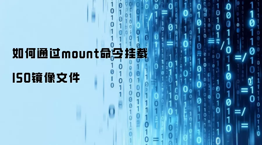 如何通过mount命令挂载ISO镜像文件