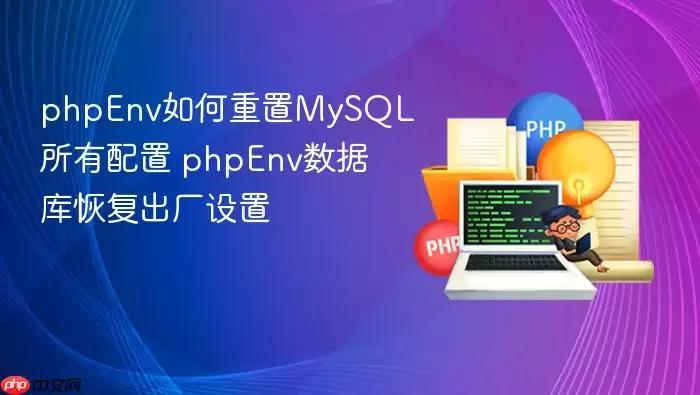 phpEnv如何重置MySQL所有配置 phpEnv数据库恢复出厂设置