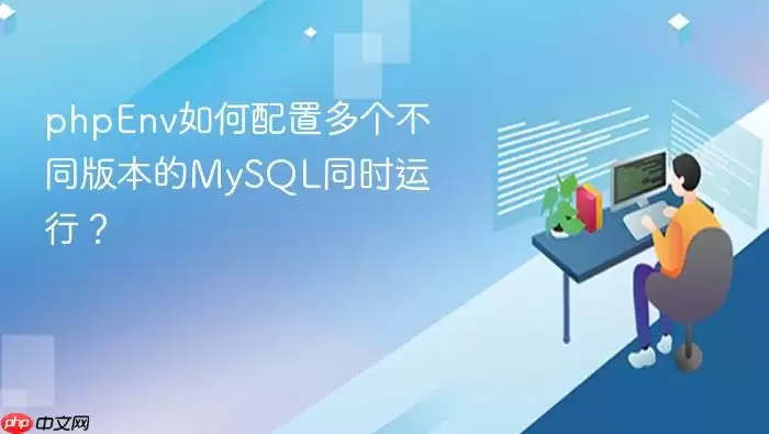phpEnv如何配置多个不同版本的MySQL同时运行？
